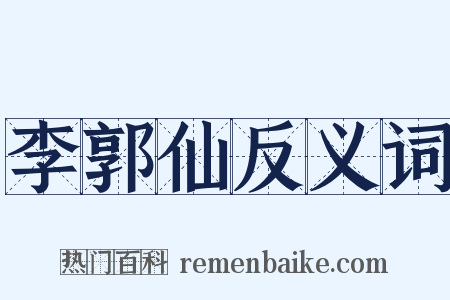 李郭仙反义词是什么意思的图片